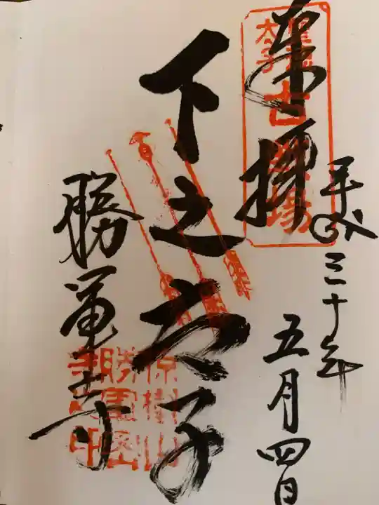 大聖勝軍寺の御朱印