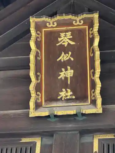 琴似神社(北海道)