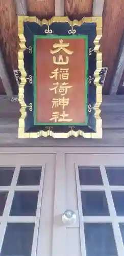 大山稲荷神社のその他建物