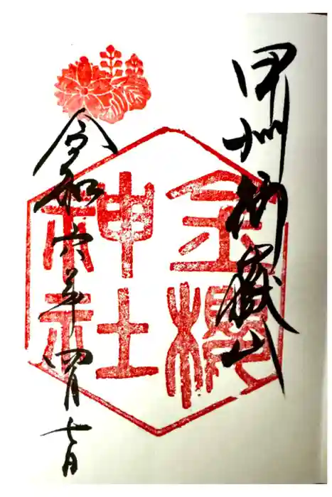 金櫻神社の御朱印