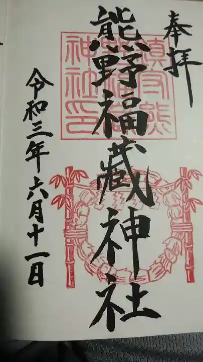熊野福藏神社の御朱印