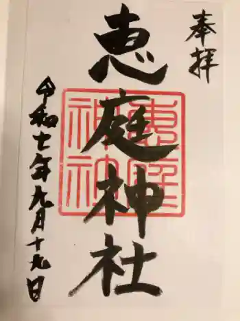 恵庭神社の御朱印 2026年02月