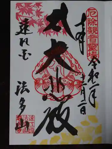 尊永寺の御朱印