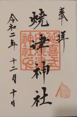 焼津神社の御朱印