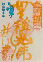 時宗総本山 遊行寺(正式:清浄光寺)の御朱印