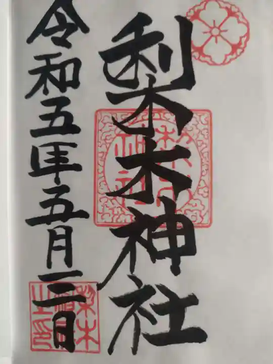梨木神社の御朱印