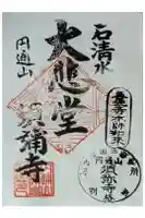 須弥寺(須彌寺)の御朱印