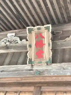 米子八幡神社の本殿・本堂