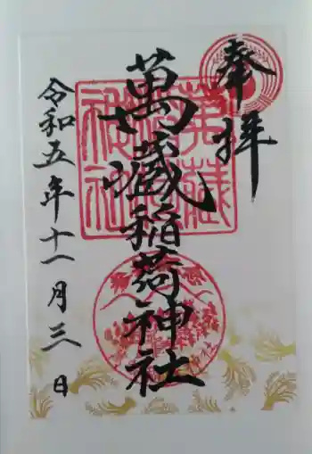 萬蔵稲荷神社の御朱印 2023年11月