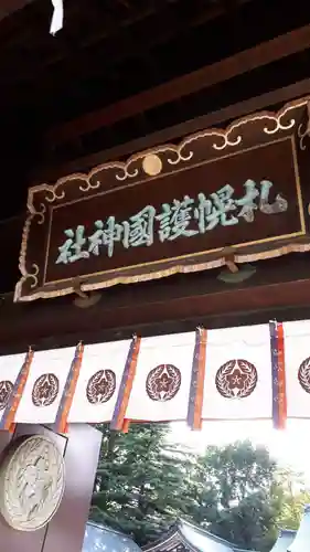 札幌護國神社の山門・神門