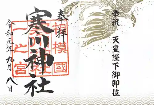 寒川神社の御朱印