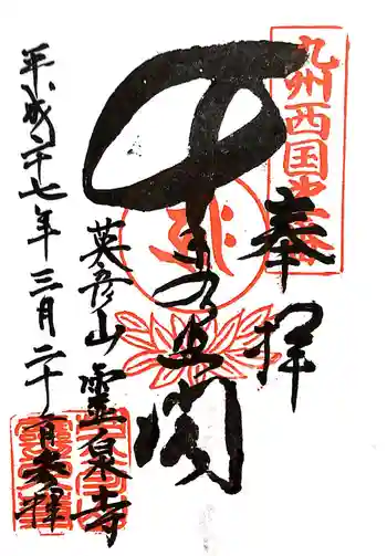 霊泉寺の御朱印 2015年03月