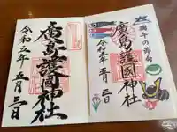 廣島護國神社の御朱印