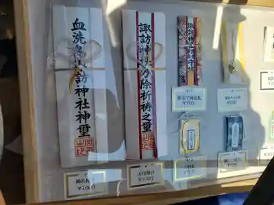 諏訪神社の授与品その他