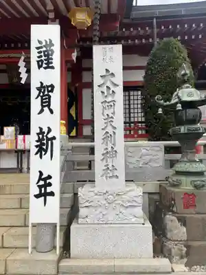 大山阿夫利神社のその他建物