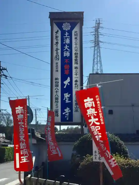 大聖寺(土浦大師不動尊)のその他建物