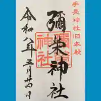 手長神社の御朱印