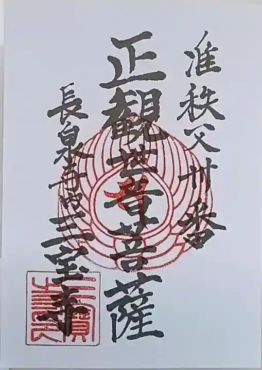 長泉寺の御朱印