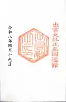 出雲大社北島国造館 出雲教の御朱印