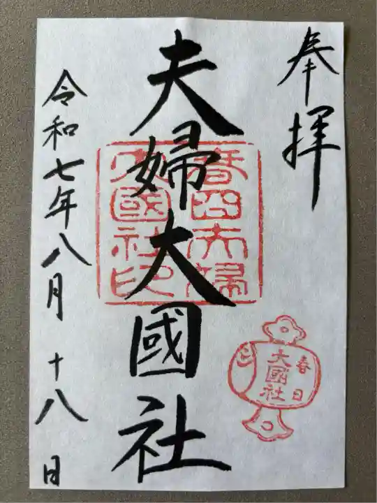 夫婦大國社(春日大社末社)(奈良県)