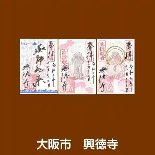 興徳寺の御朱印