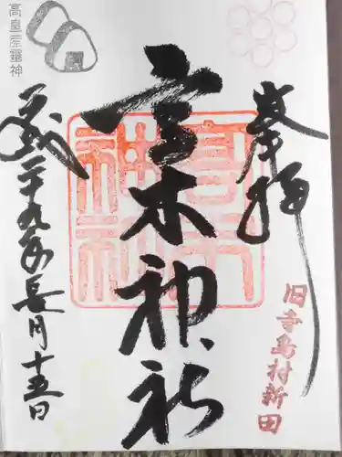 高木神社の御朱印