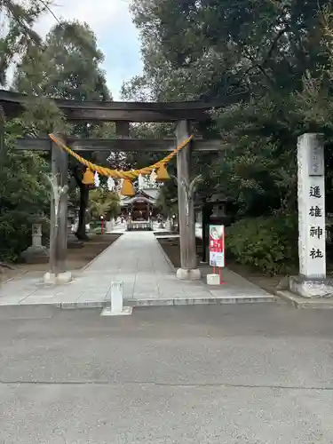 進雄神社(群馬県)