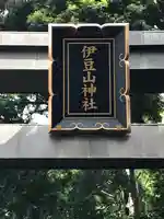 伊豆山神社のその他建物