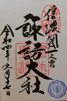 2022年御柱祭限定御朱印