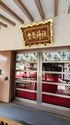 豊受神社の本殿・本堂