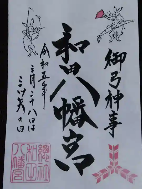 總社 和田八幡宮(福井県)