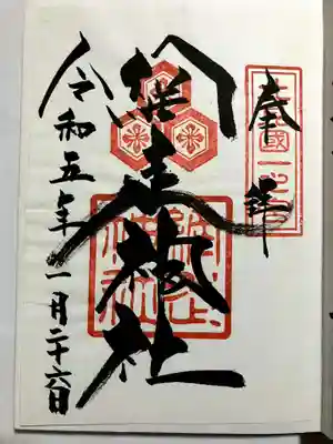 網走神社の御朱印