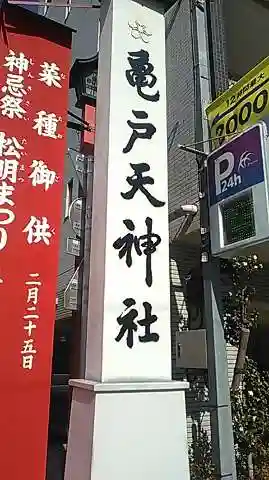 亀戸天神社のその他建物