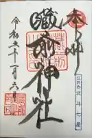 蔵前神社の御朱印