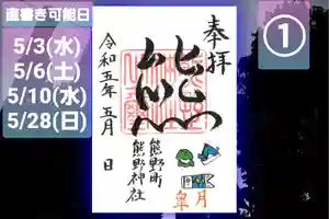 くまくま神社(導きの社 熊野町熊野神社)の御朱印 2023年05月01日(月)〜(2023年04月26日(水) 19時00分36秒投稿)