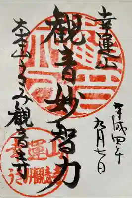 うさみ観音寺の御朱印