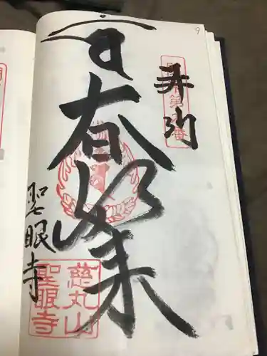 聖眼寺の御朱印