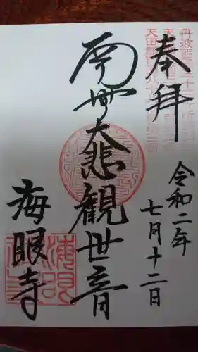 海眼寺の御朱印
