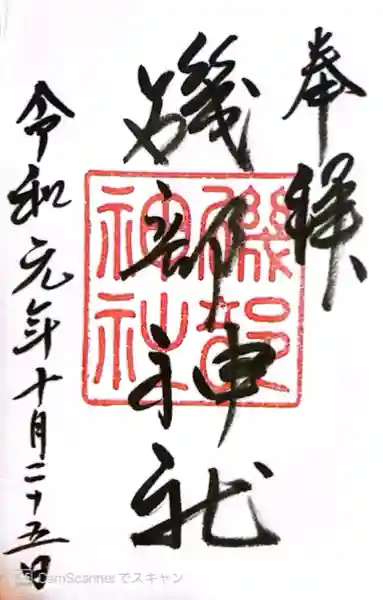 磯部神社(三重県)