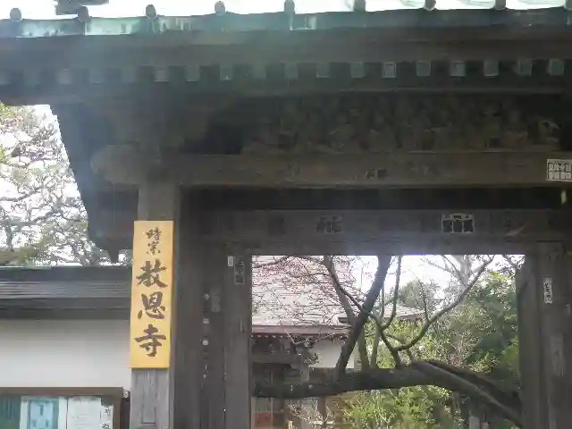教恩寺の山門・神門