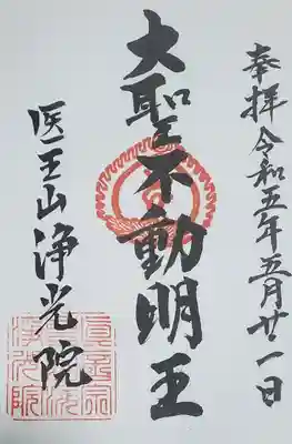 浄光院の御朱印