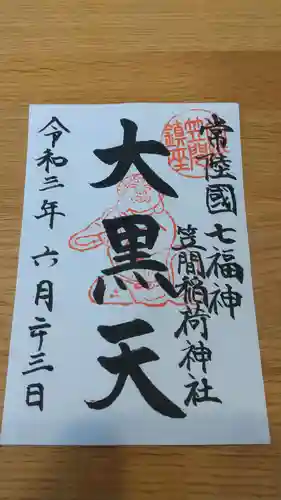 笠間稲荷神社の御朱印