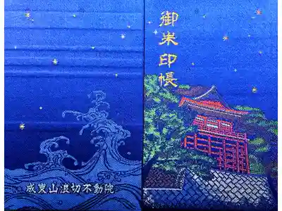 浪切不動院の御朱印帳