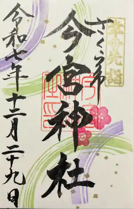 今宮神社の御朱印