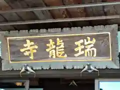 瑞龍寺(福島県)