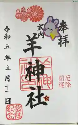 羊神社の御朱印