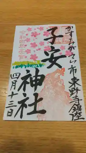 子安神社(茨城県)