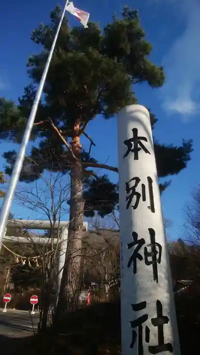 本別神社のその他建物