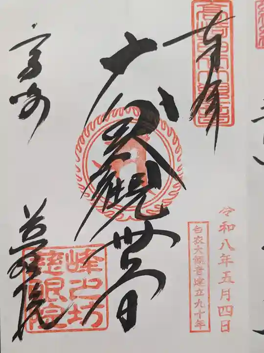 観音山慈眼院(高崎観音)(群馬県)