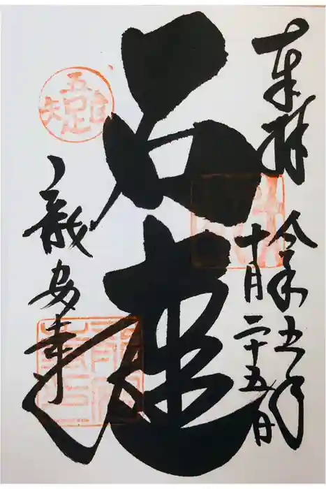 龍安寺の御朱印